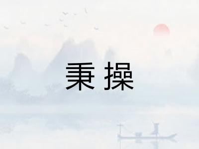 秉操