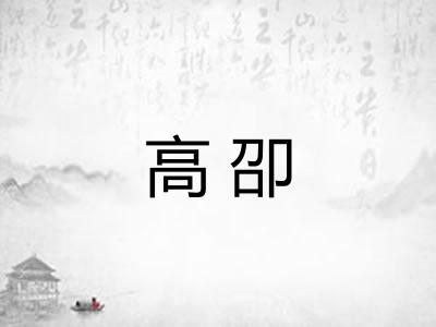 高卲