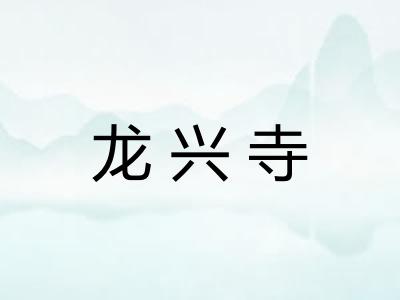龙兴寺