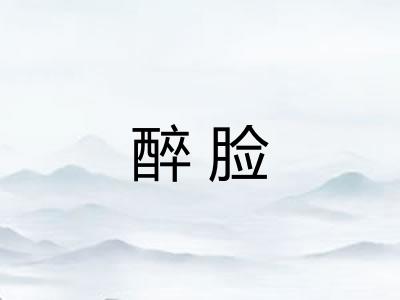 醉脸