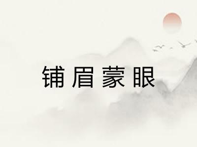 铺眉蒙眼