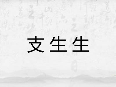 支生生