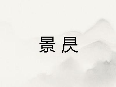 景昃