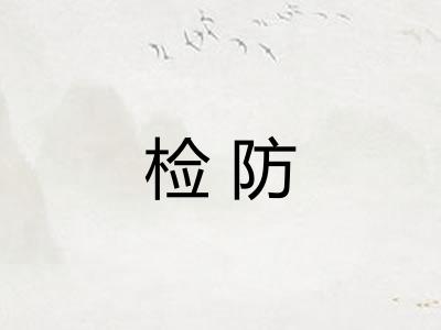 检防