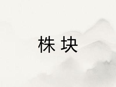 株块