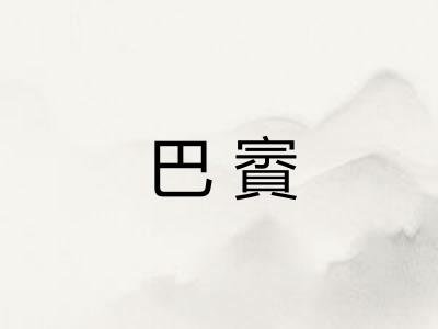 巴賨