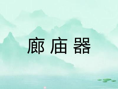 廊庙器