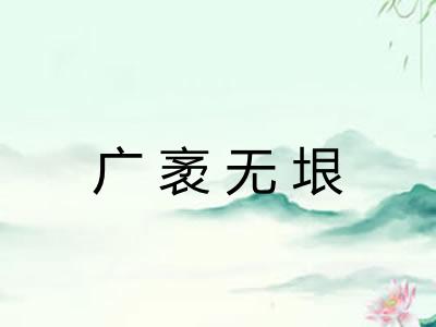 广袤无垠