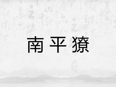 南平獠