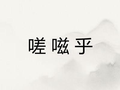 嗟嗞乎