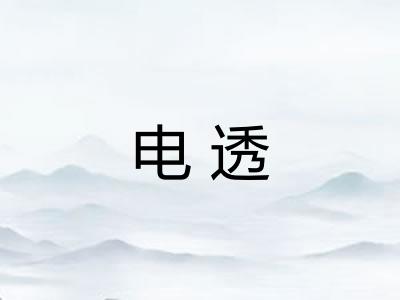 电透