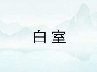 白室