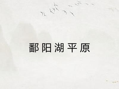 鄱阳湖平原