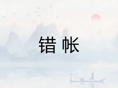 错帐
