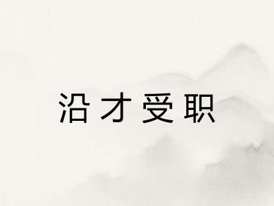沿才受职
