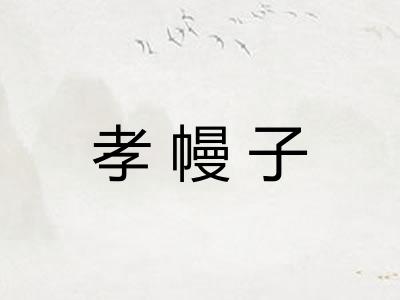 孝幔子