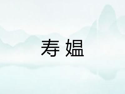 寿媪