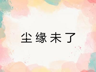 尘缘未了