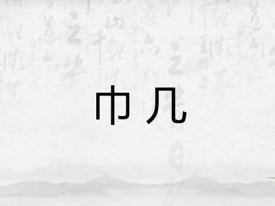 巾几