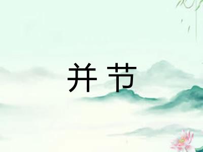 并节