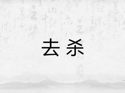 去杀