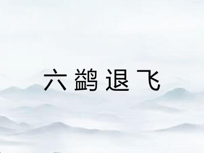 六鹢退飞