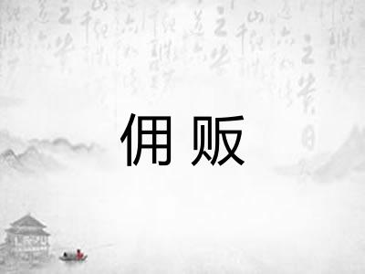 佣贩