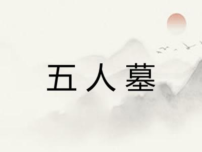 五人墓