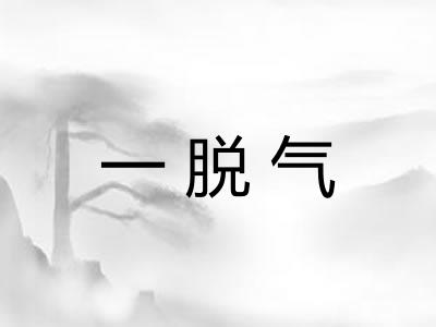 一脱气