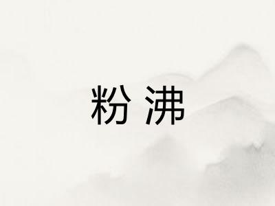 粉沸