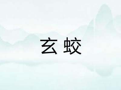 玄蛟