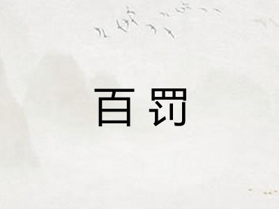 百罚