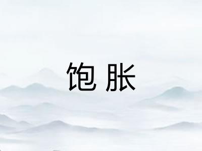 饱胀