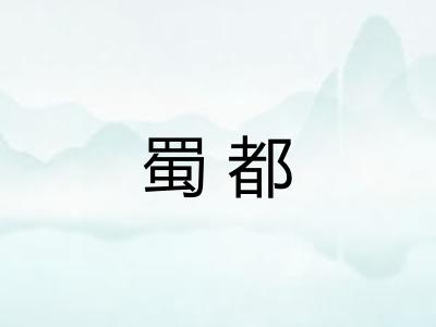 蜀都