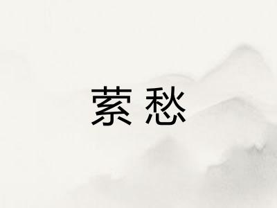 萦愁