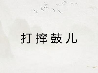 打撺鼓儿