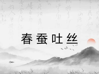 春蚕吐丝