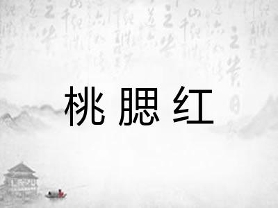 桃腮红