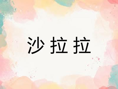沙拉拉