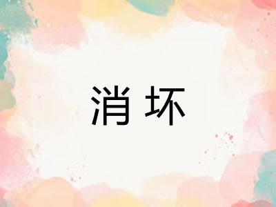 消坏