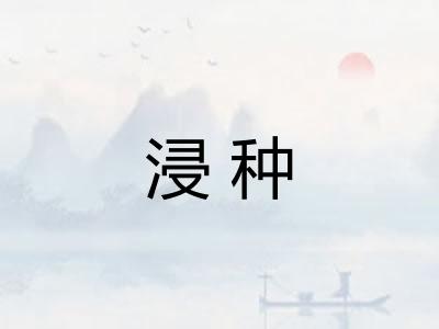 浸种