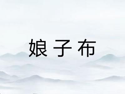 娘子布