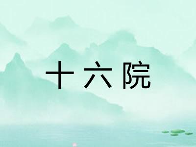 十六院
