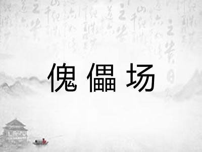 傀儡场