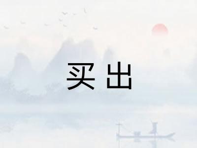 买出