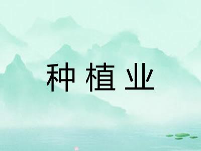 种植业