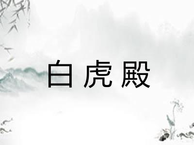 白虎殿
