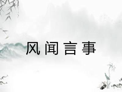 风闻言事