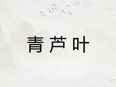 青芦叶
