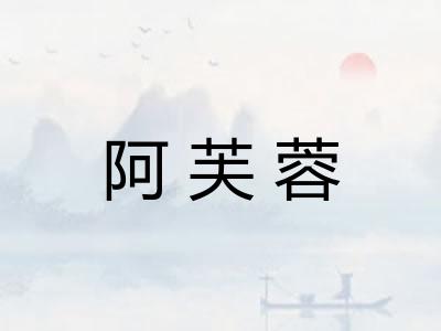 阿芙蓉